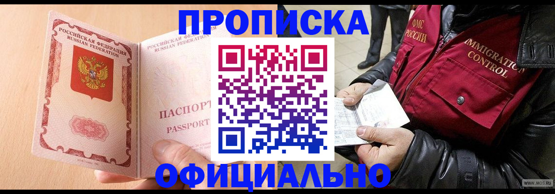 прописка в Лабинске